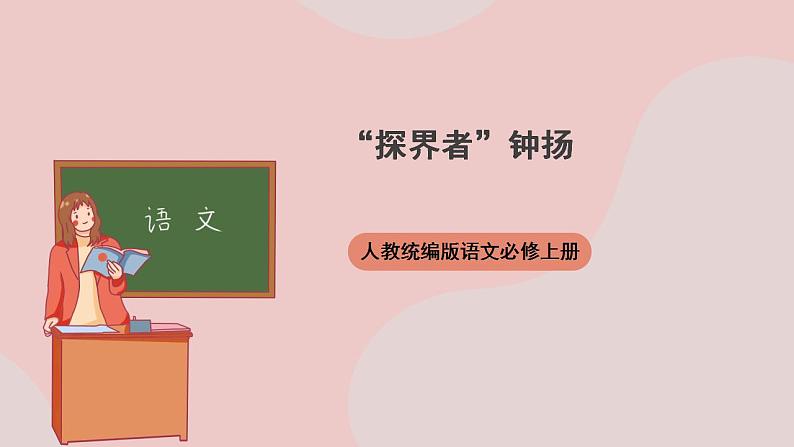 4.3《“探界者”钟扬》（课件+教案+学案+同步练习）-人教统编版语文必修上册01