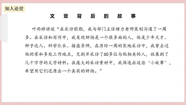 4.3《“探界者”钟扬》（课件+教案+学案+同步练习）-人教统编版语文必修上册07