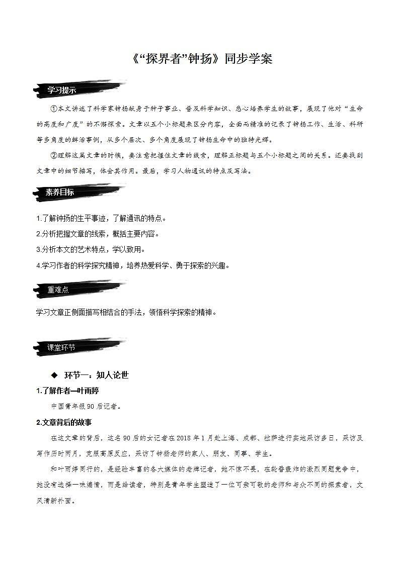 4.3《“探界者”钟扬》（课件+教案+学案+同步练习）-人教统编版语文必修上册01