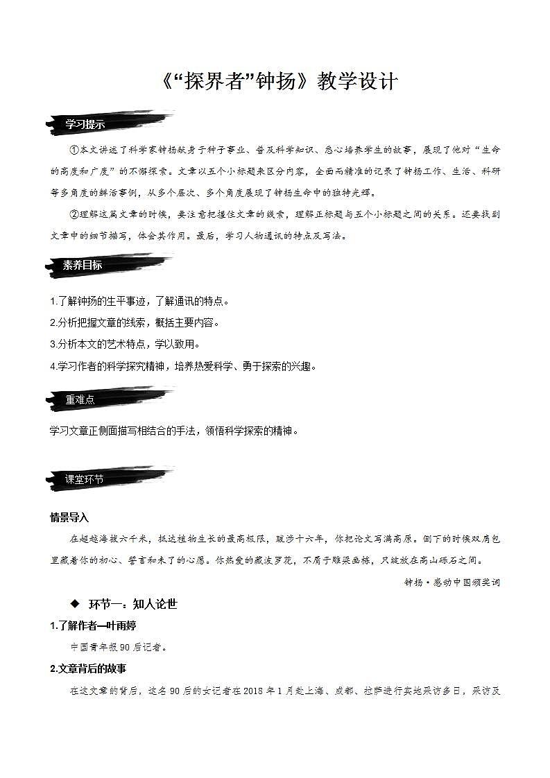 4.3《“探界者”钟扬》（课件+教案+学案+同步练习）-人教统编版语文必修上册01