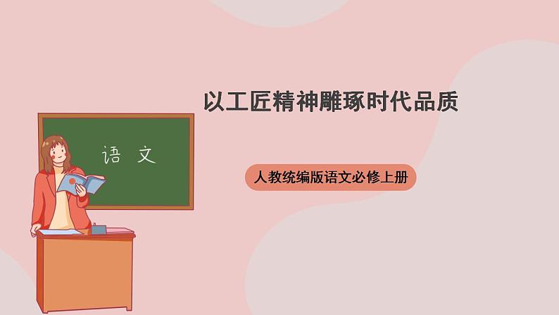 5《以工匠精神雕琢时代品质》（课件+教案+学案+同步练习）-人教统编版语文必修上册01