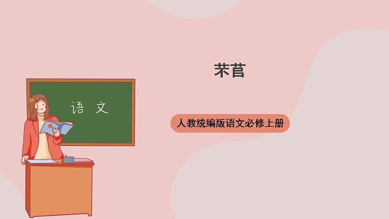 6.1 《芣苢》（课件+教案+学案+同步练习）-人教统编版语文必修上册01