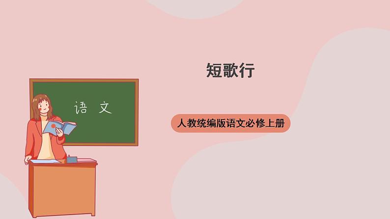 7.1《短歌行》（课件+教案+学案+同步练习+朗读素材）-人教统编版语文必修上册01