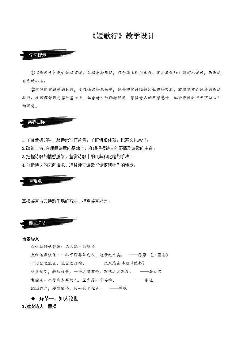 7.1《短歌行》（课件+教案+学案+同步练习+朗读素材）-人教统编版语文必修上册01