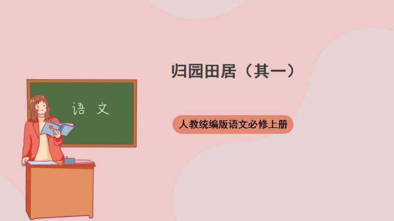 7.2《归园田居（其一）》（课件+教案+学案+同步练习+朗读素材）-人教统编版语文必修上册01