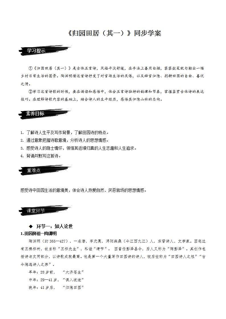 7.2《归园田居（其一）》（课件+教案+学案+同步练习+朗读素材）-人教统编版语文必修上册01