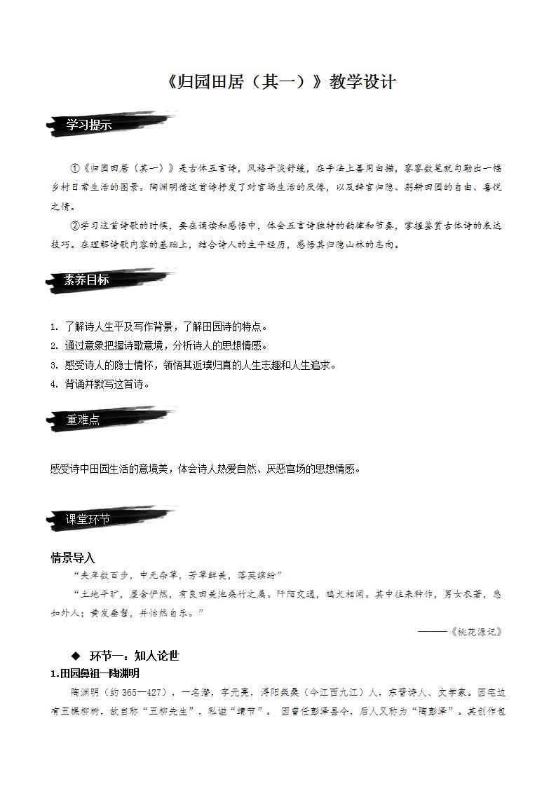 7.2《归园田居（其一）》（课件+教案+学案+同步练习+朗读素材）-人教统编版语文必修上册01