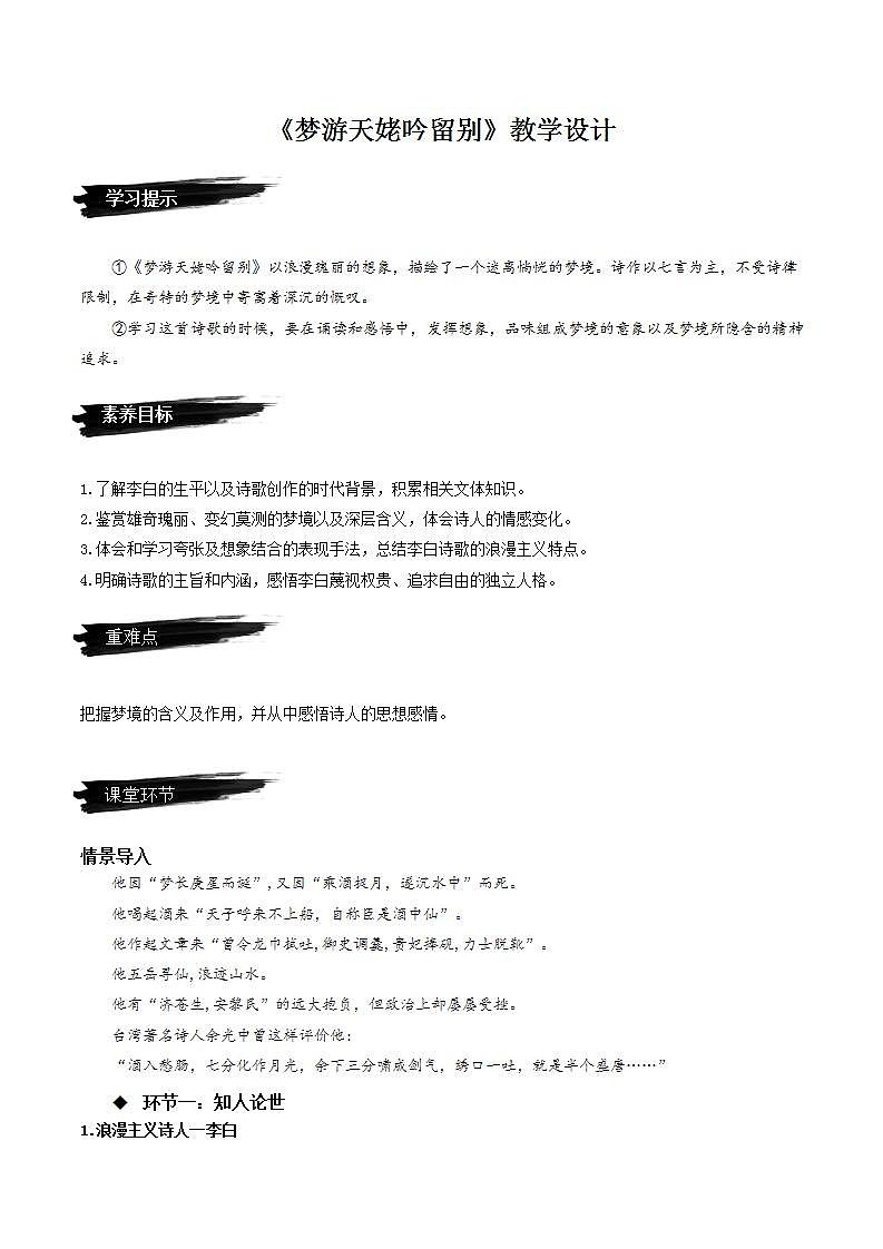 8.1《梦游天姥吟留别》（课件+教案+学案+同步练习+朗读素材）-人教统编版语文必修上册01