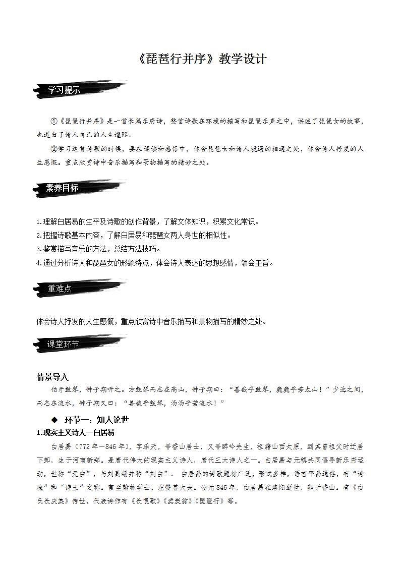 8.3《琵琶行并序》（课件+教案+学案+同步练习+朗读素材）-人教统编版语文必修上册01