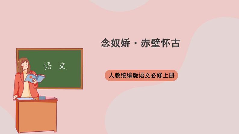 9.1《念奴娇·赤壁怀古》（课件+教案+学案+同步练习+朗读素材）-人教统编版语文必修上册01