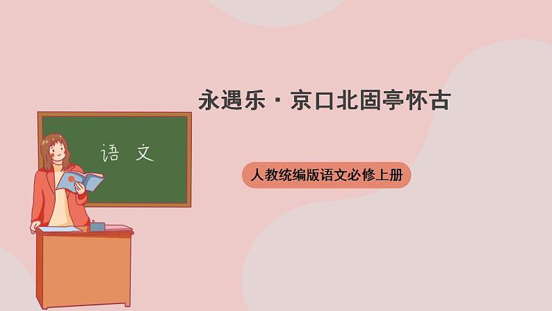 9.2《永遇乐·京口北固亭怀古》（课件+教案+学案+同步练习+朗读素材）-人教统编版语文必修上册01