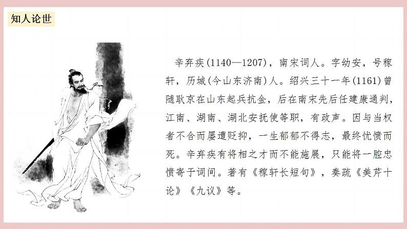 9.2《永遇乐·京口北固亭怀古》（课件+教案+学案+同步练习+朗读素材）-人教统编版语文必修上册05