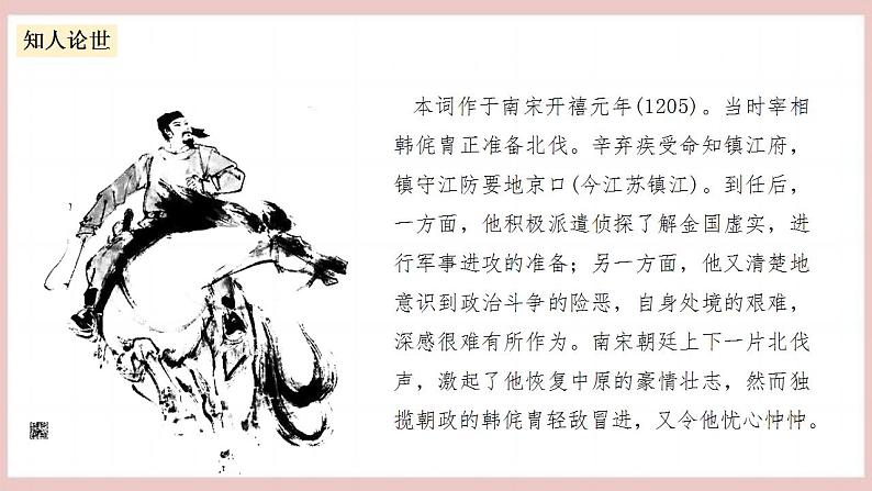 9.2《永遇乐·京口北固亭怀古》（课件+教案+学案+同步练习+朗读素材）-人教统编版语文必修上册07