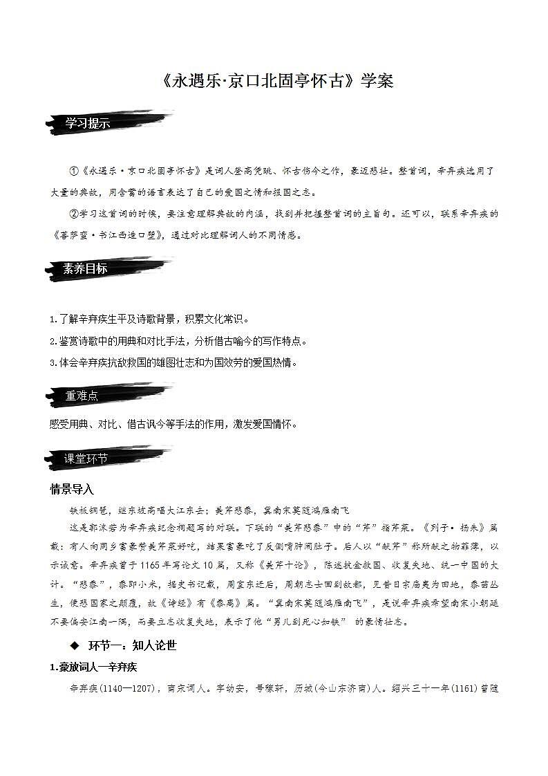9.2《永遇乐·京口北固亭怀古》（课件+教案+学案+同步练习+朗读素材）-人教统编版语文必修上册01