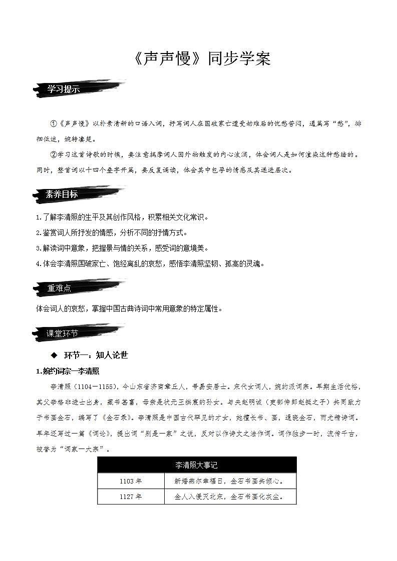 9.3《声声慢》（课件+教案+学案+同步练习+朗读素材）-人教统编版语文必修上册01