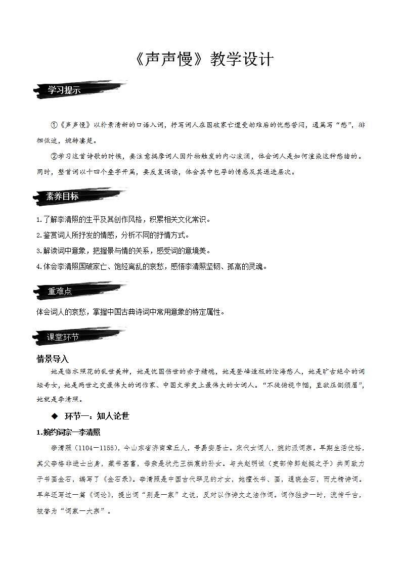 9.3《声声慢》（课件+教案+学案+同步练习+朗读素材）-人教统编版语文必修上册01