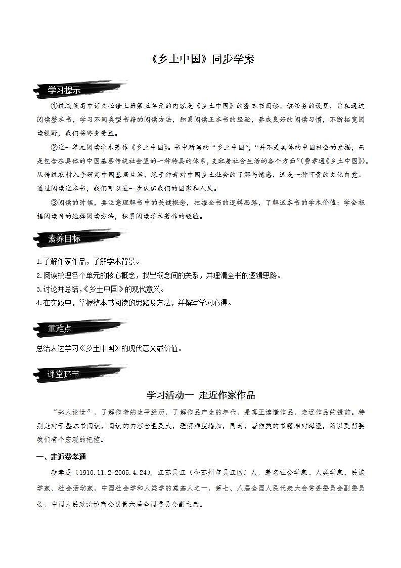 第五单元整本书阅读《乡土中国》（课件+教案+学案+同步练习） -人教统编版语文必修上册01