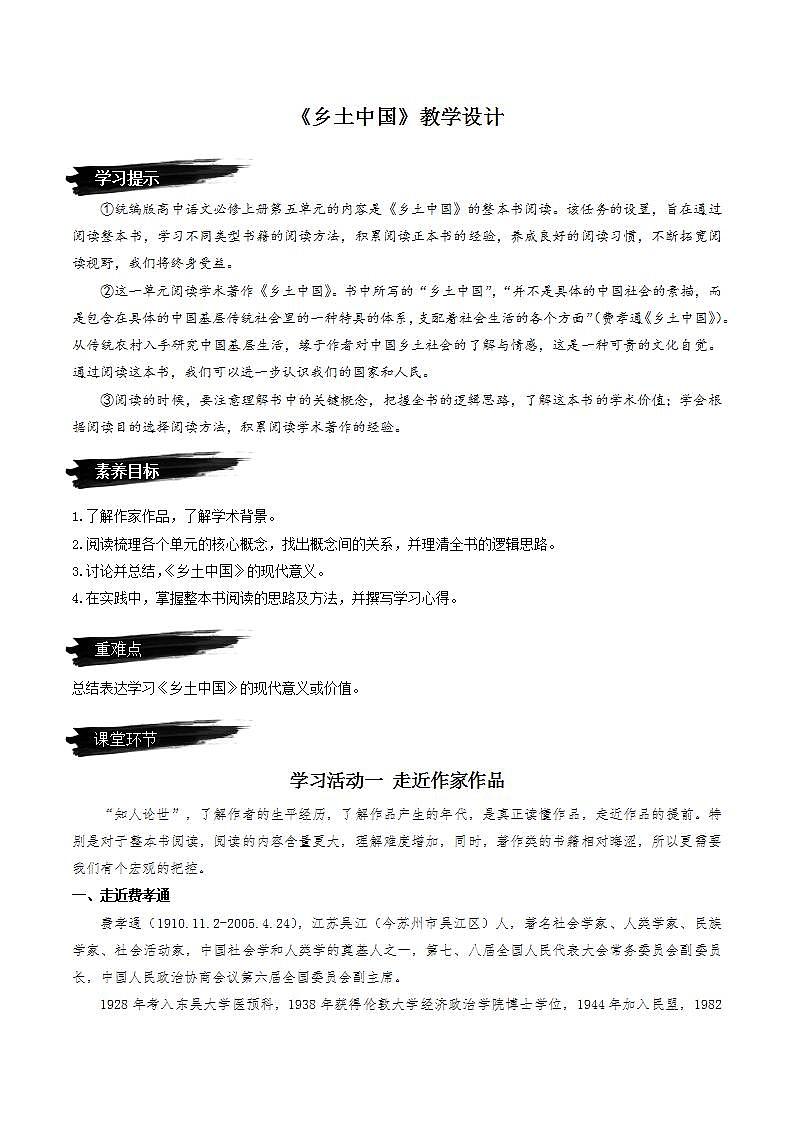 第五单元整本书阅读《乡土中国》（课件+教案+学案+同步练习） -人教统编版语文必修上册01