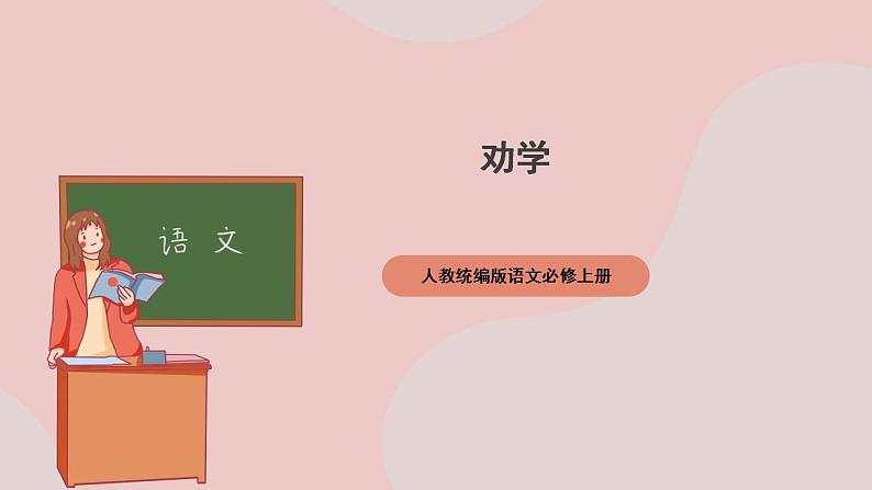 10.1《劝学》（课件+教案+学案+同步练习+朗读素材）-人教统编版语文必修上册01