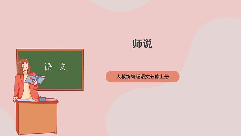 10.2《师说》（课件+教案+学案+同步练习+朗读素材）-人教统编版语文必修上册01