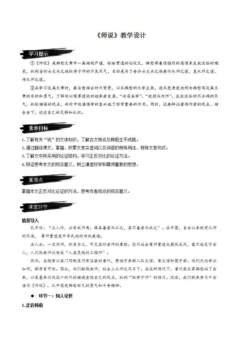 10.2《师说》（课件+教案+学案+同步练习+朗读素材）-人教统编版语文必修上册01