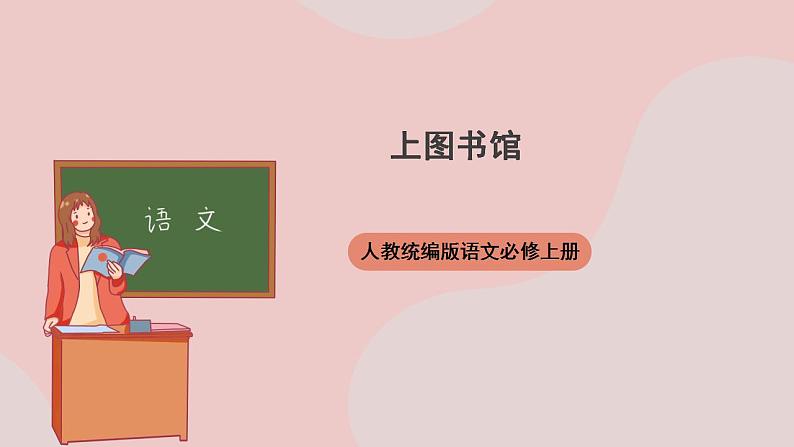 13.2《上图书馆》（课件+教案+学案+同步练习）-人教统编版语文必修上册01