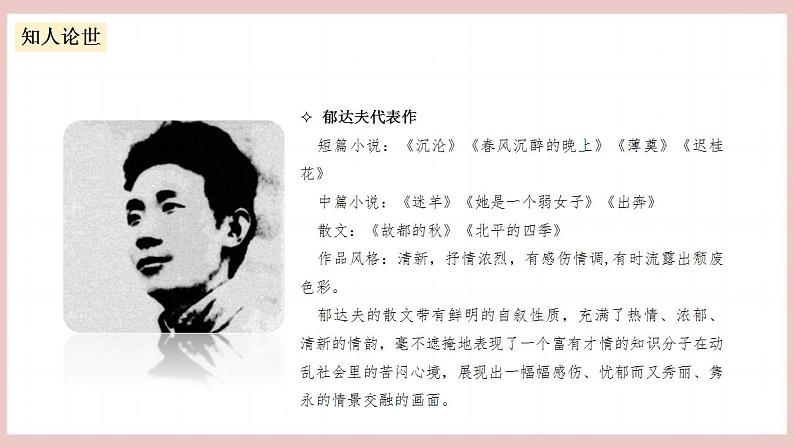 14.1《故都的秋》（课件+教案+学案+同步练习）-人教统编版语文必修上册06