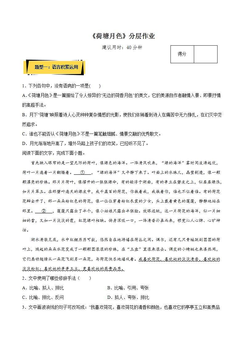 14.2《荷塘月色》分层作业（原卷版）-人教统编版语文必修上册第1页