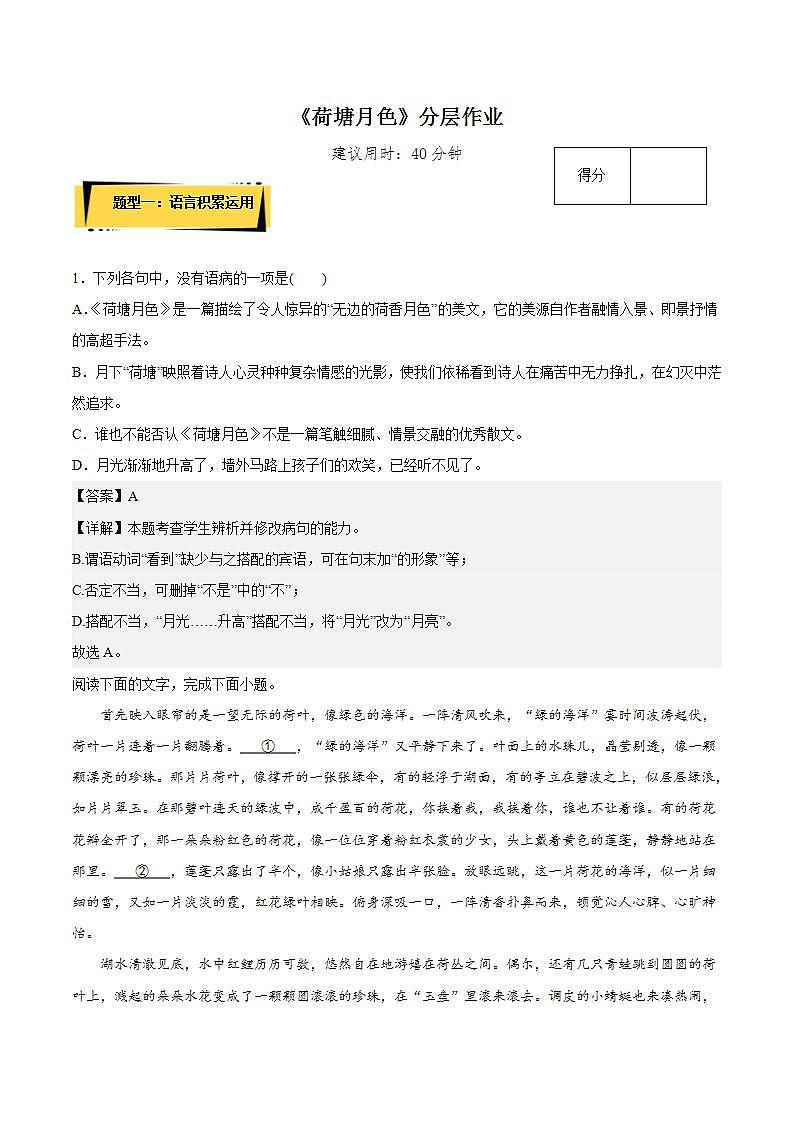 14.2《荷塘月色》分层作业（解析版）-人教统编版语文必修上册第1页