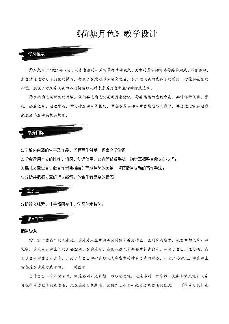 14.2《荷塘月色》（教学设计）-人教统编版语文必修上册第1页