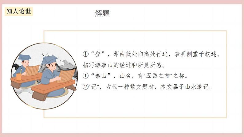 16.2《登泰山记》（课件+教案+学案+同步练习+朗读素材）-人教统编版语文必修上册07