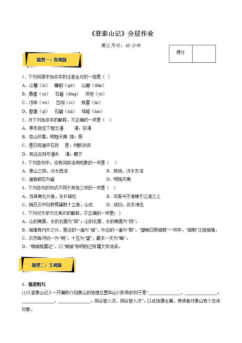 16.2《登泰山记》（课件+教案+学案+同步练习+朗读素材）-人教统编版语文必修上册01