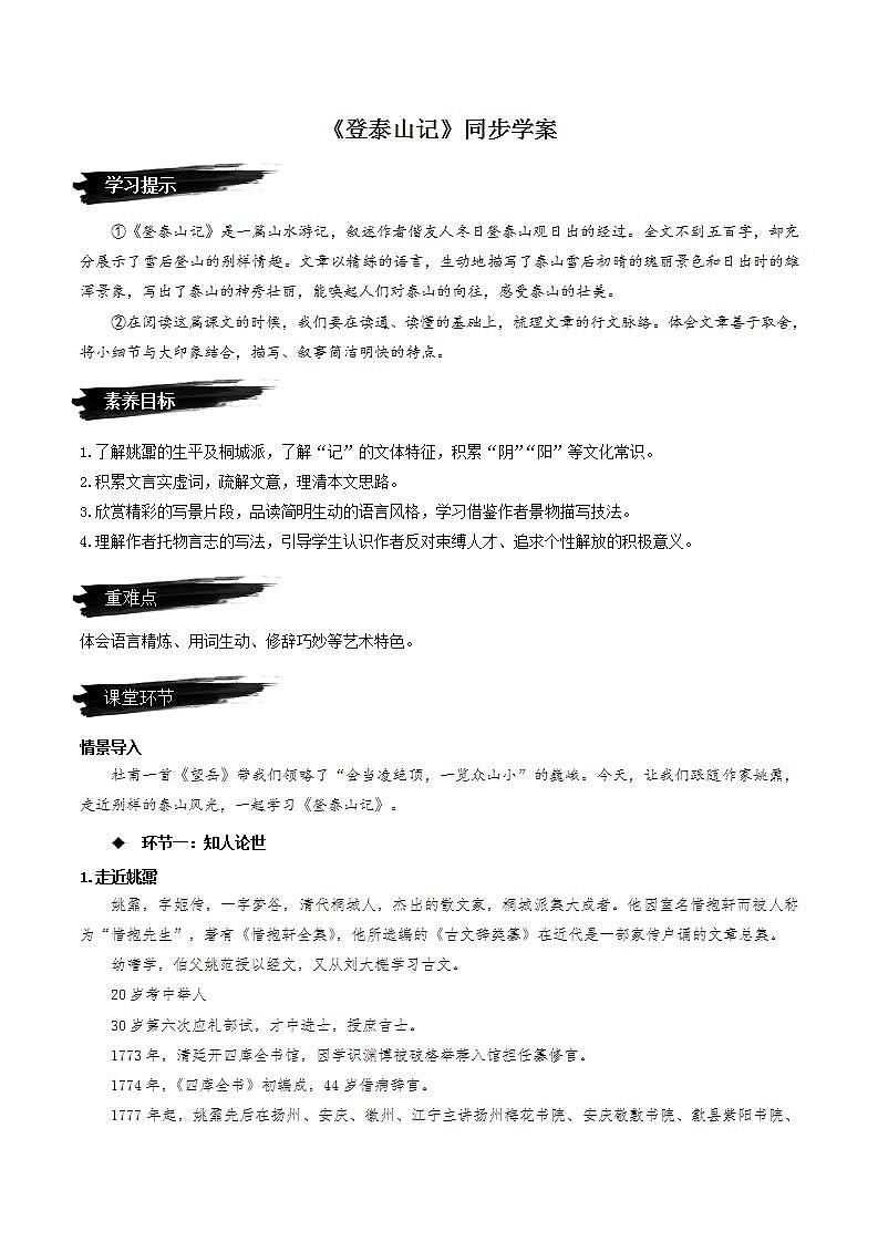 16.2《登泰山记》（课件+教案+学案+同步练习+朗读素材）-人教统编版语文必修上册01