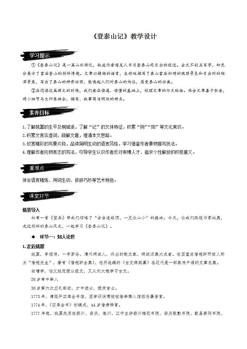 16.2《登泰山记》（课件+教案+学案+同步练习+朗读素材）-人教统编版语文必修上册01