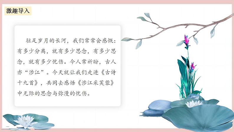 《涉江采芙蓉》（课件+教案+学案+同步练习+朗读素材）-人教统编版语文必修上册03