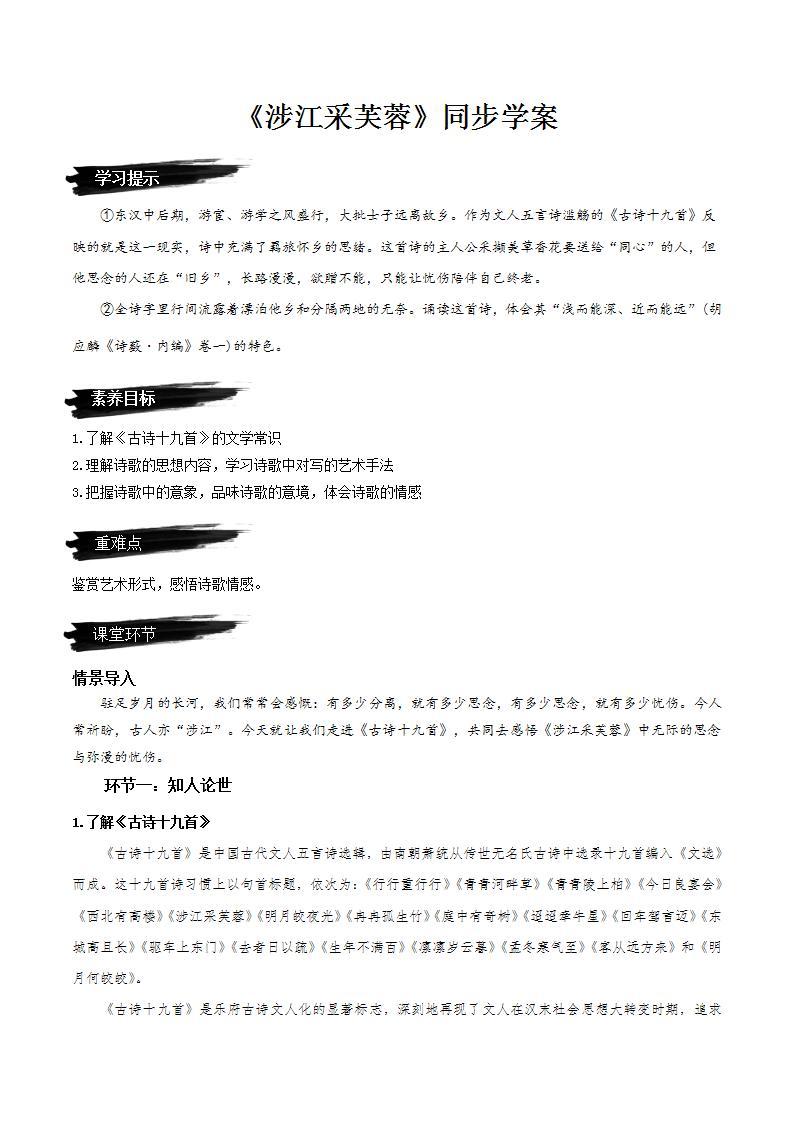 《涉江采芙蓉》（课件+教案+学案+同步练习+朗读素材）-人教统编版语文必修上册01