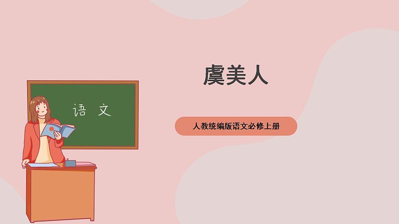 《虞美人》（课件+教案+学案+同步练习+朗读素材）-人教统编版语文必修上册01