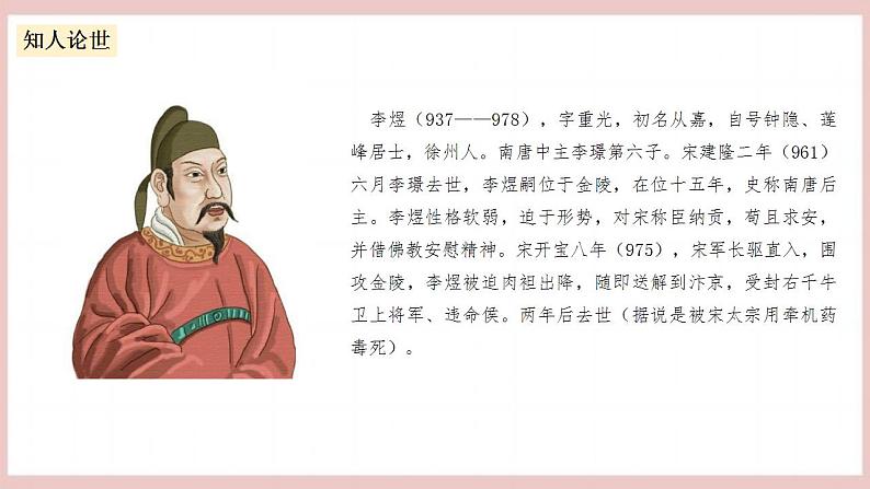 《虞美人》（课件+教案+学案+同步练习+朗读素材）-人教统编版语文必修上册05