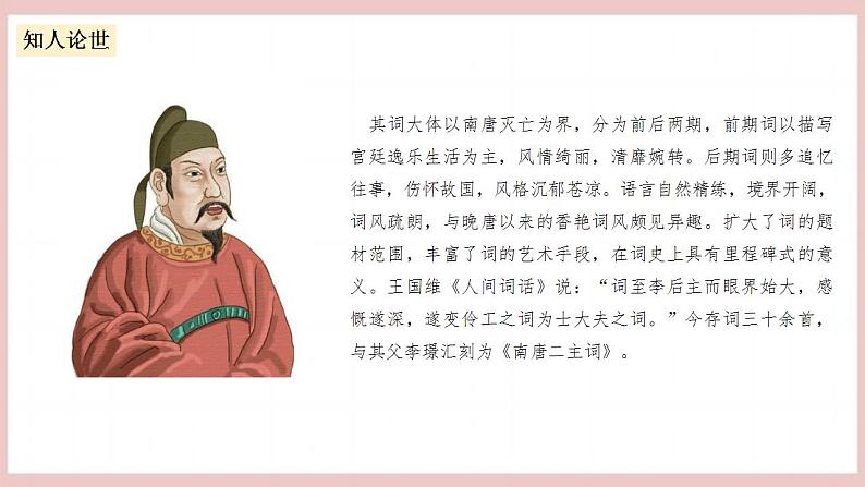 《虞美人》（课件+教案+学案+同步练习+朗读素材）-人教统编版语文必修上册06