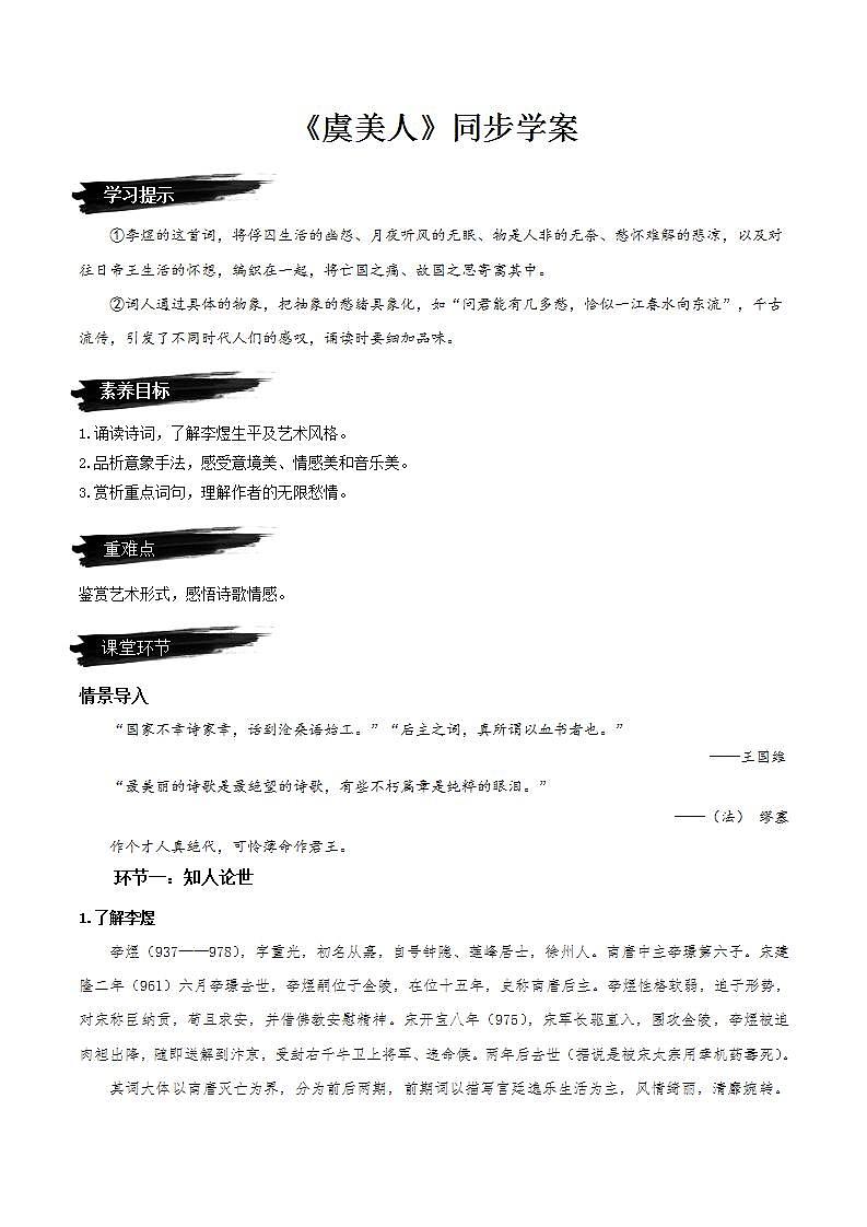 《虞美人》（课件+教案+学案+同步练习+朗读素材）-人教统编版语文必修上册01