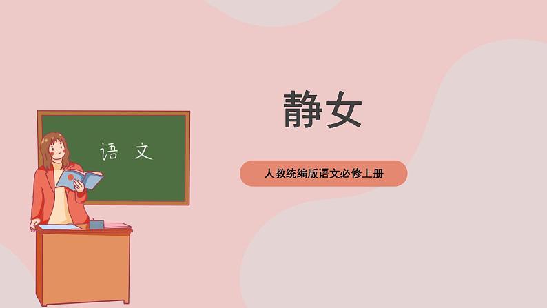 《静女》（课件+教案+学案+同步练习+朗读素材）-人教统编版语文必修上册01