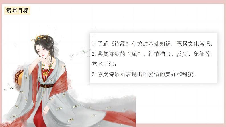 《静女》（课件+教案+学案+同步练习+朗读素材）-人教统编版语文必修上册04