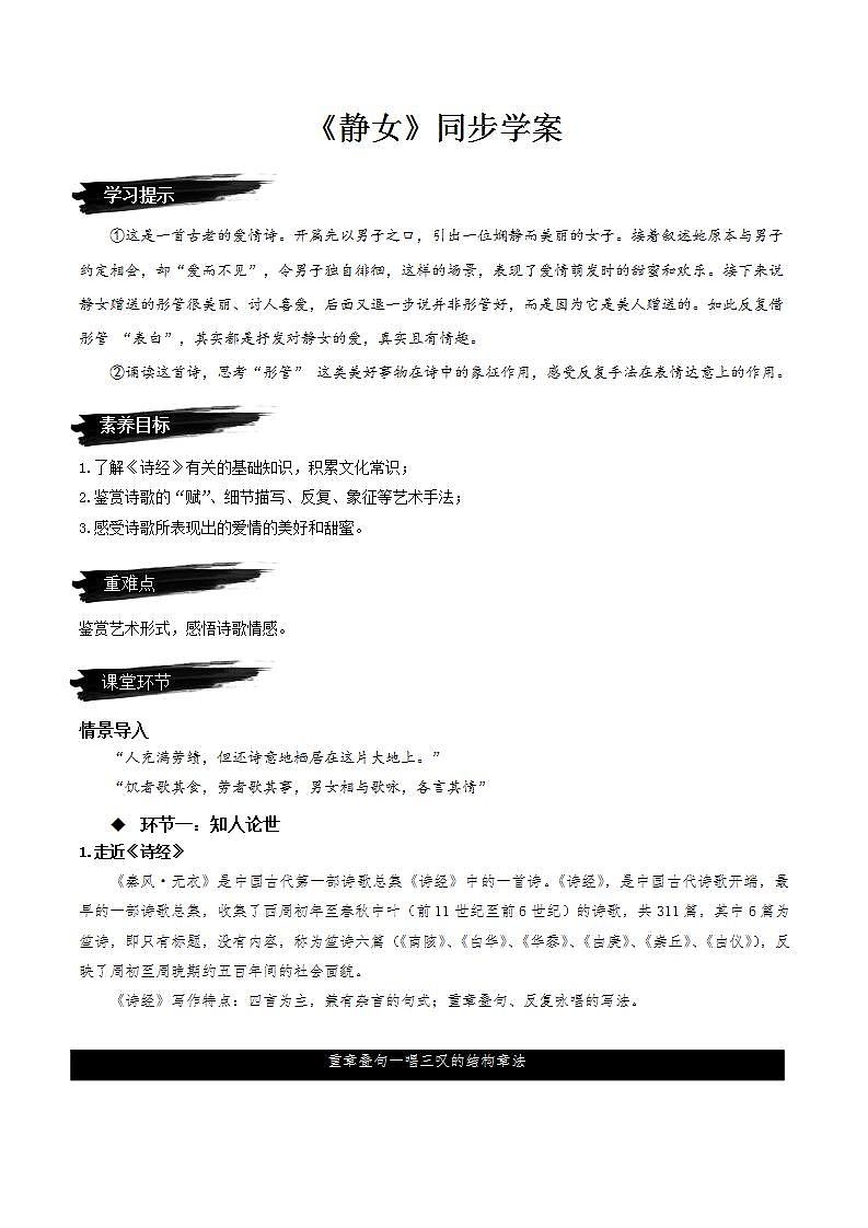 《静女》（课件+教案+学案+同步练习+朗读素材）-人教统编版语文必修上册01