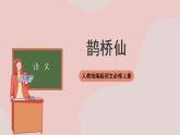 《鹊桥仙》（课件+教案+学案+同步练习+朗读素材）-人教统编版语文必修上册