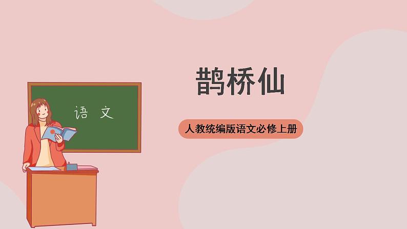 《鹊桥仙》（课件+教案+学案+同步练习+朗读素材）-人教统编版语文必修上册01