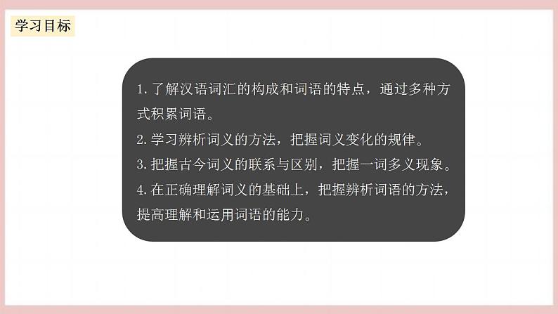 第八单元《词语积累与词语解释》（课件+教案+学案+同步练习）人教统编版语文必修上册03