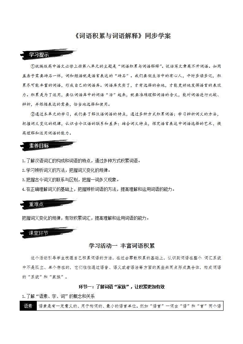 第八单元《词语积累与词语解释》（课件+教案+学案+同步练习）人教统编版语文必修上册01