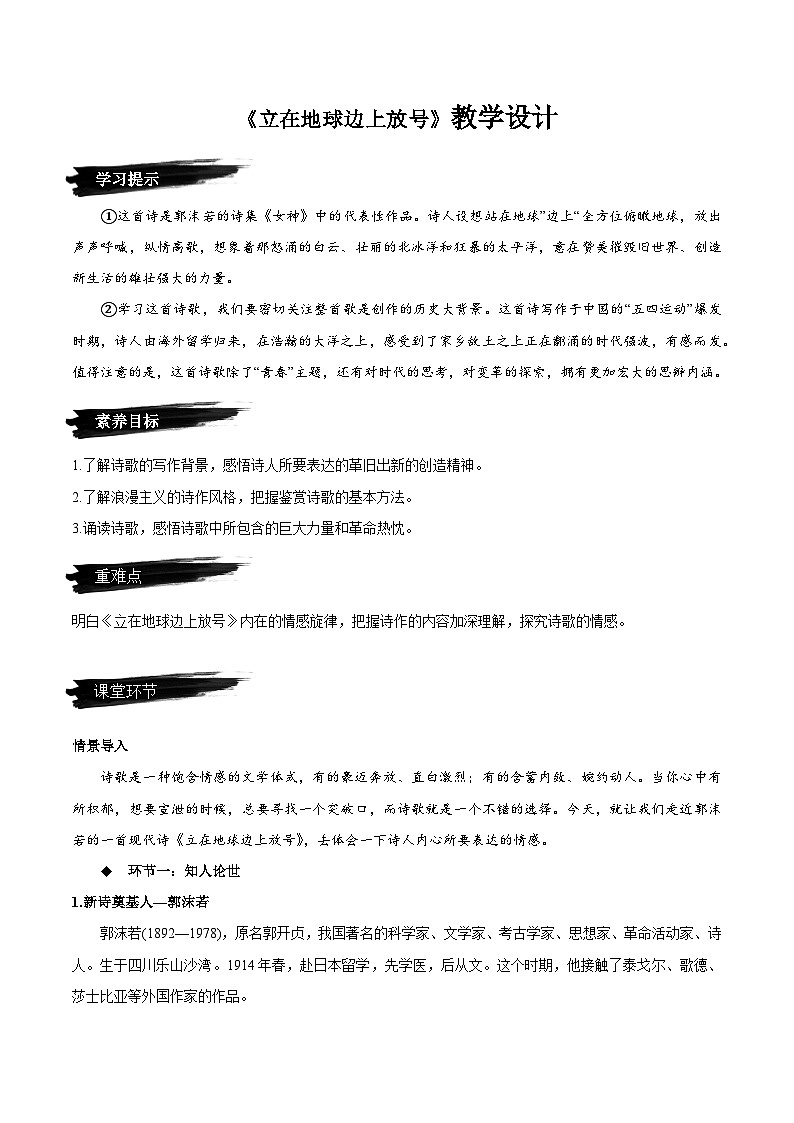 2.1《立在地球边上放号》教学设计-人教统编版语文必修上册01