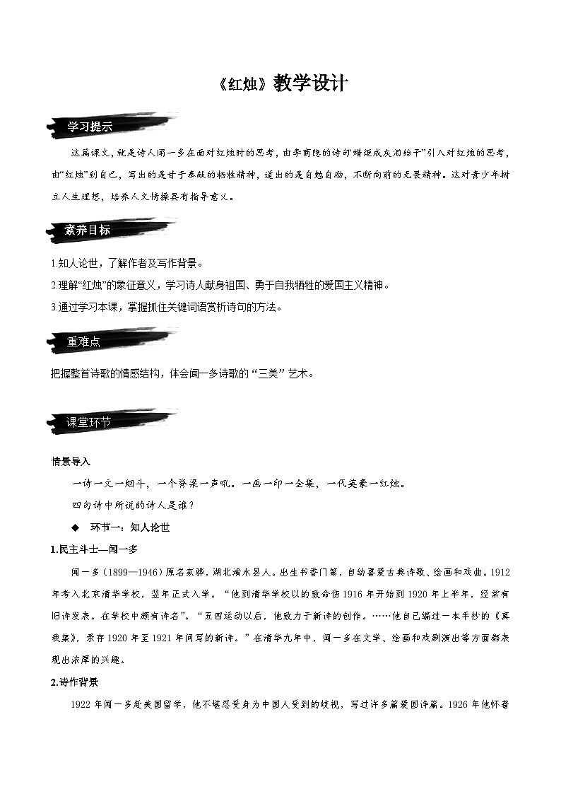 2.2《红烛》教学设计-人教统编版语文必修上册01