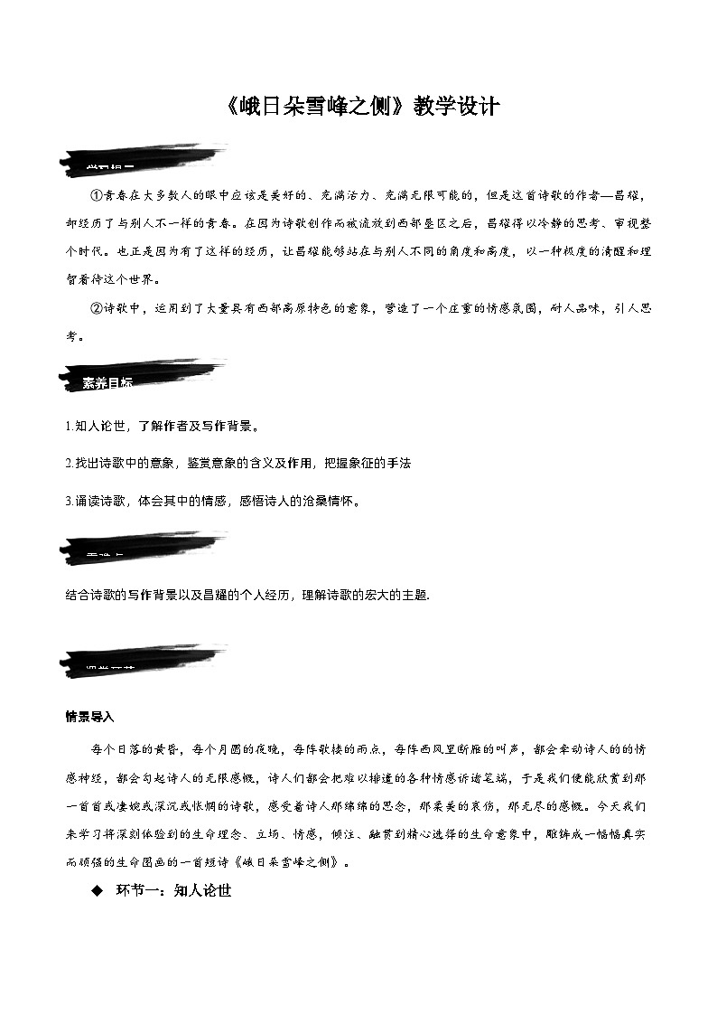 2.3《峨日朵雪峰之侧》教学设计-人教统编版语文必修上册01